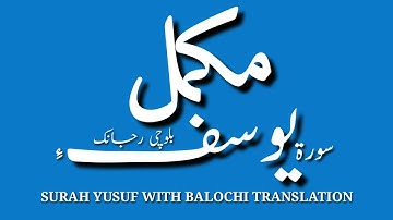 سورة يوسف ء مكمل بلوچی رجانک