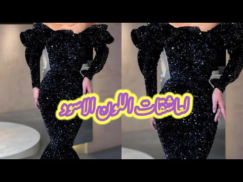لعشاق اللون الاسود إليكم أرقى فساتين سوارية روعة   