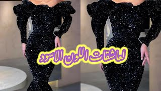 لعشاق اللون الاسود إليكم أرقى فساتين سوارية روعة  Black evening dresses