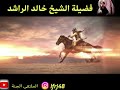خالد بن الوليد سيف الله المسلول خطبة لفضيلة الشيخ خالد الراشد 