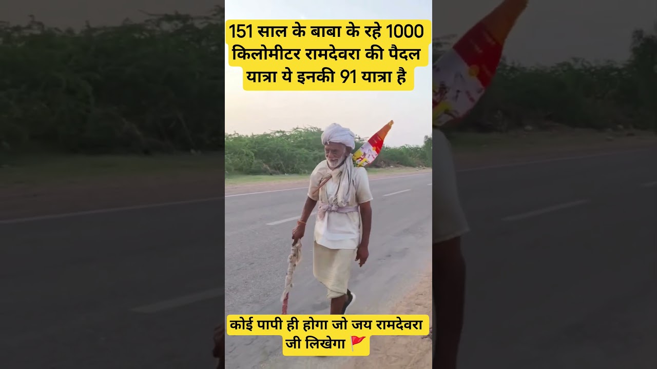 1000किलोमीटर रामदेवरा की पैदल यात्रा 