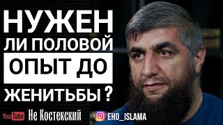 Нужен ли половой опыт до женитьбы ? | Шейх Абдуллах Костекский