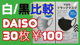 DAISO30枚箱マスク「白・黒」比べてみた！￥100ダイソー