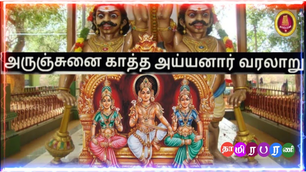 அருஞ்சுனை காத்த அய்யனார் வரலாறு | Arunjunai Katha Ayyanar history in Tamil பங்குனி உத்திரம் திருவிழா