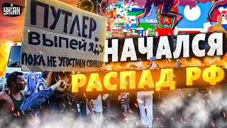 Обойдемся без Москвы! Народы решились на независимость - распад РФ уже начался