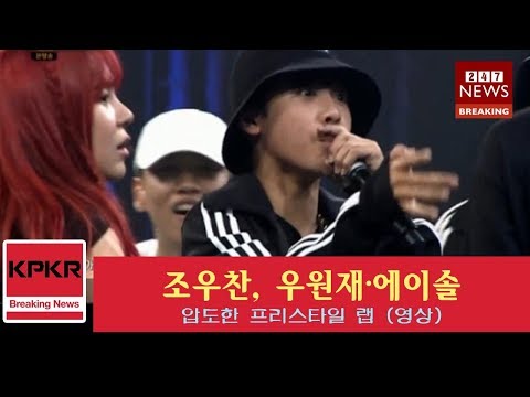 최신 새:조우찬, 우원재·에이솔 압도한 프리스타일 랩 (영상)|KpKr
