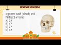 मनुष्याच्या कवटी (खोपडी) मध्ये किती हाडे असतात?gk.questions and answersgk ke question gk marathon