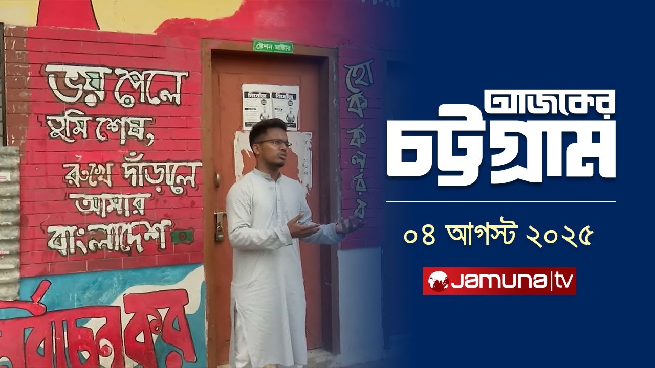 আজকের চট্টগ্রাম | Ajker Chattogram | 5.30 PM | 04 August 2025 | Jamuna TV