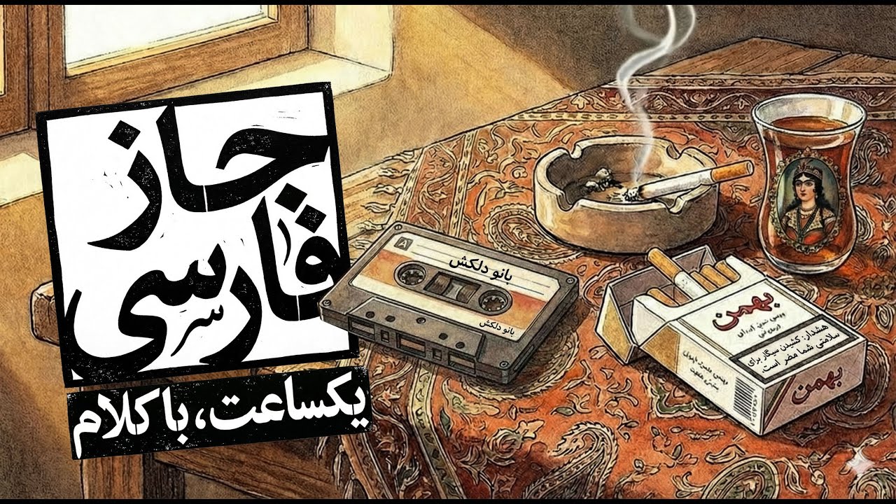 آهنگ ایرانی جز با کلام برای کار و مطالعه | بازخوانی آثار دلکش