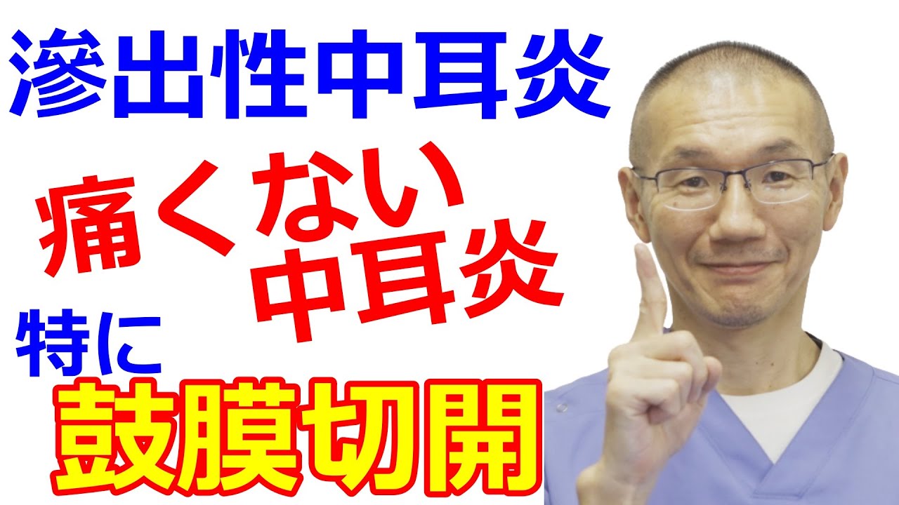 【滲出性中耳炎】耳鼻科医がその病態と治療を解説する（特に鼓膜切開について）