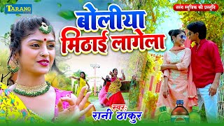 #VIDEO -  Balam Ji Ke Mithai Lagela - 2024 | #video - Rani Thakur | Bhojpuri Song 2024