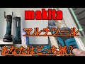 【電気工事必須工具】makita マルチツール　10.8V 18V あなたならどっち派！？