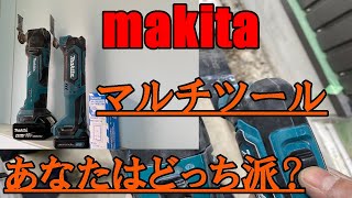 【電気工事必須工具】makita マルチツール　10.8V 18V あなたならどっち派！？