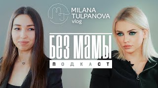 «Без Мамы» . История Юлии Шик