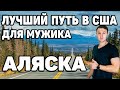 Иммиграция в сша 2021 | Политическое убежище в США | Работа на Аляске | Работа в США