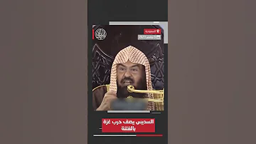 السديس يصف حرب غزة بالفتنة 