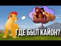 Вот почему Кайона не было в Король лев 2