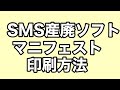 SMS産廃ソフト★マニフェストの印刷方法★分かり易くわかりやすく説明いたします。 