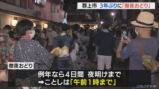 3年ぶりの「徹夜おどり」始まる　ことしは「午前1時まで」　約1万4000人が下駄の音響かせ　岐阜・郡上市(2022/8/14)