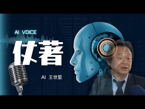 仗著 - AI王世堅 （原唱：陳壹千）| 所以你刻意的利用了我的好 | 柯文哲欲拍賣質詢禮物 ？