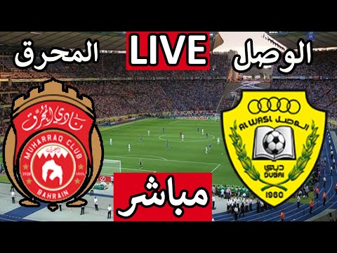 بث مباشر مباراة الوصل والمحرق اليوم الاربعاء