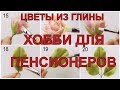 ЦВЕТЫ ИЗ ГЛИНЫ. ХОББИ ДЛЯ ПЕНСИОНЕРОВ.