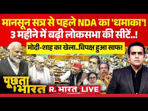 Poochta Hai Bharat LIVE: Monsoon Session 2026 से पहले NDA का 'धमाका'! | PM Modi | Lok Sabha Seats