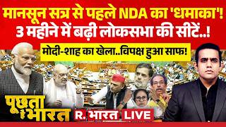 Poochta Hai Bharat LIVE: Monsoon Session 2026 से पहले NDA का 'धमाका'! | PM Modi | Lok Sabha Seats
