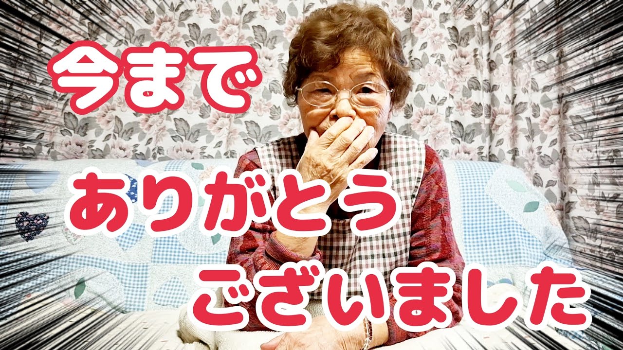 #1495【80代の元気チャンネル】衣食住最終回～最後まで聞いてくれてありがとうございました。