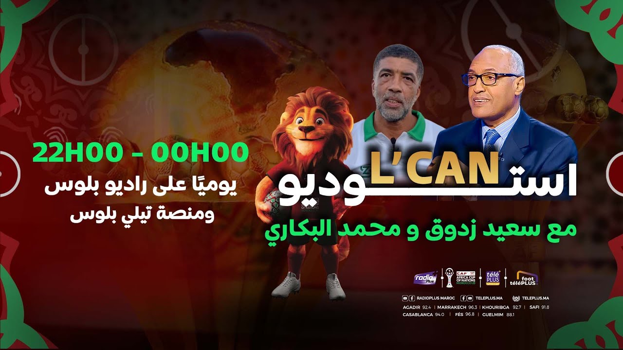 البث المباشر لبرنامج أستوديو الكان مع الإعلامي سعيد زدوق و محمد البكاري و مهدي أوبزيك