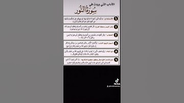 الآداب التي وردت في سورة النور