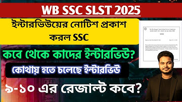 WBSSC SLST Interview Notice 2025: ssc slst interview date: slst 9-10 result 2025