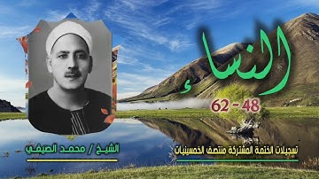 الشيخ محمد الصيفي | سورة النساء 48-62 | ختمة الـ 11 قارئ المشتركة
