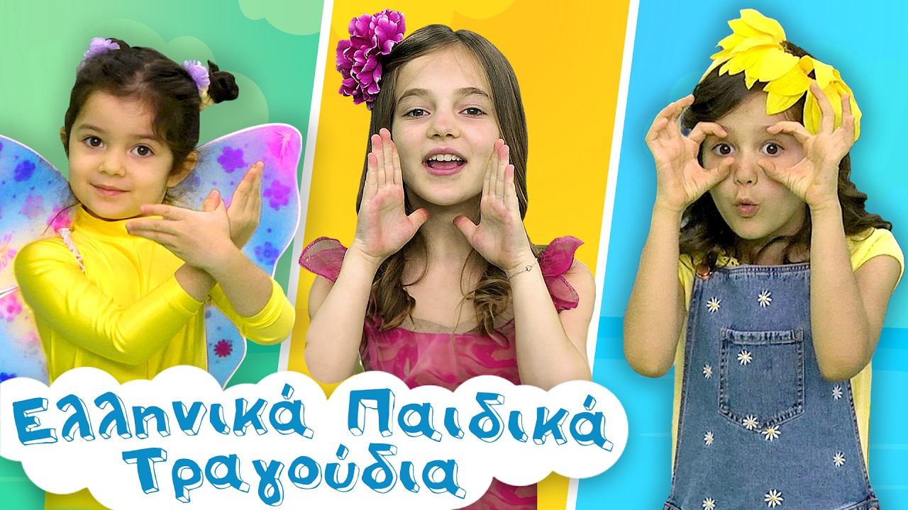 Μια ωραία πεταλούδα, Χαρωπά τα 2 μου χέρια, Η κουκουβάγια | Παιδικά Τραγούδια Paidika Tragoudia