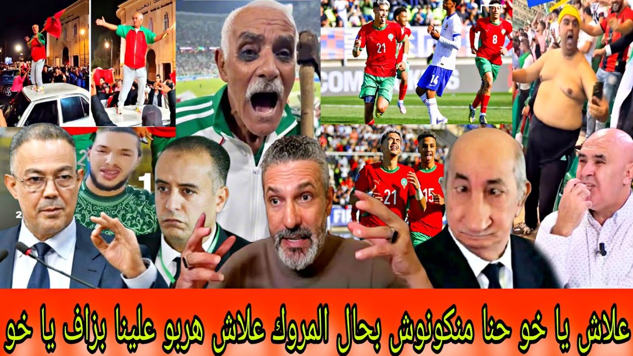 لمهابيل فقدو سيطرة😝بعد فوز المغرب على فرنسا والعبور للنهائي😝جزائري بهدل كراغلة شوفو سيادكم كيف يخدمو