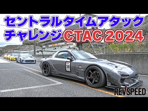 セントラルタイムアタックチャレンジCTAC 2024