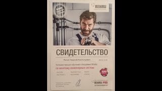 Прошел обучение в академии REHAU. Теперь я сантехник REHAU в Подольске Прошел обучение в академии REHAU. Теперь я сантехник REHAU в Подольске