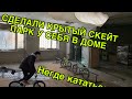 ПОСТРОИЛИ КРЫТЫЙ СКЕЙТ ПАРК В ДОМЕ