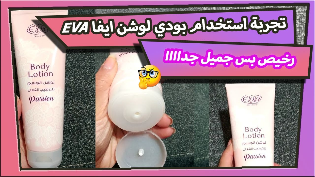 تجربة استخدام بودي لوشن ايفا body lotion EVA _ رخيص بس جميل جدااا YouTube