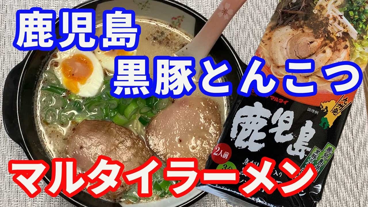 マルタイラーメン】棒ラーメンで知られているマルタイの鹿児島黒豚豚骨