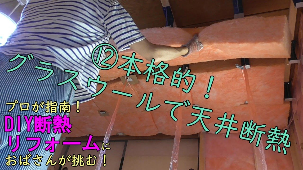 ⑫本格的！グラスウールで天井断熱 - YouTube