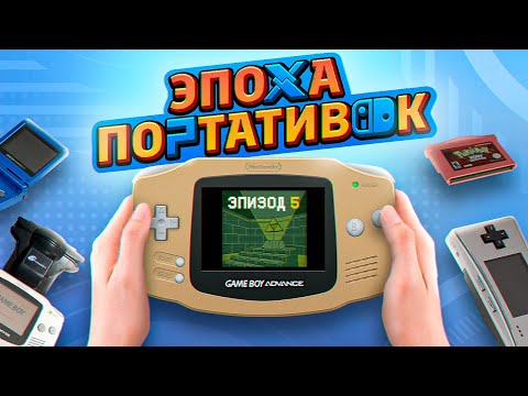 Видео: ЭПОХА ПОРТАТИВОК: GAME BOY ADVANCE