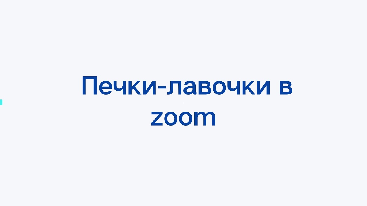Печки лавочки ютуб канал