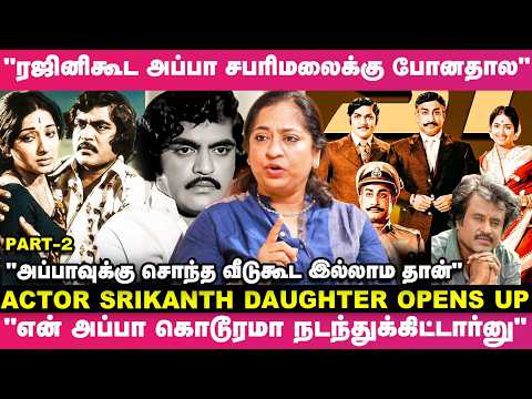 "அந்த நடிகர் தான் என் அப்பாவை 40 வருஷமா சபரிமலைக்கு கூட்டிட்டு போனார்"🙄 - ஸ்ரீகாந்த் மகள் Emotional