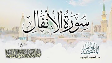 سورة الأنفال || المصحف المرتل للشيخ د. خالد المهنا - من تلاوات المسجد النبوي