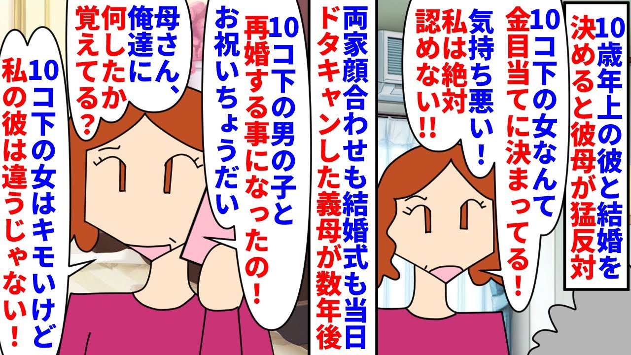 【漫画】義母「息子より年下の嫁なんて気持ち悪い！」10歳年上の彼と結婚を決めると義母が猛反対→両家顔合わせも結婚式もドタキャンし疎遠にすると数年後10歳下の男と再婚し…（スカッと漫画）【マンガ動画】