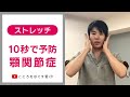 【1日10秒ストレッチ】顎関節症の予防とセルフストレッチ