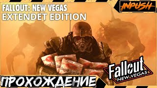 Кому Кримсон Десерт а кому Вегас Десерт с интерактивом ● Fallout NV EE