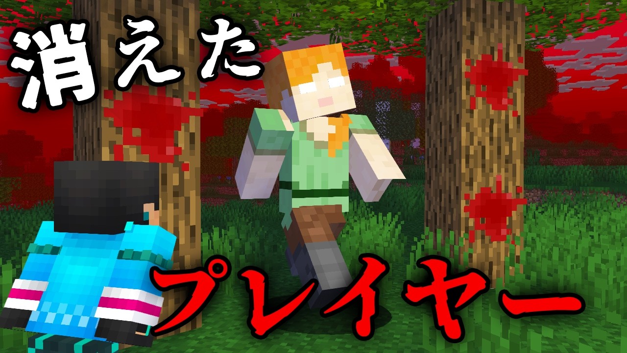 消えたプレイヤーの都市伝説を検証した結果...【 マイクラ / マインクラフト 】