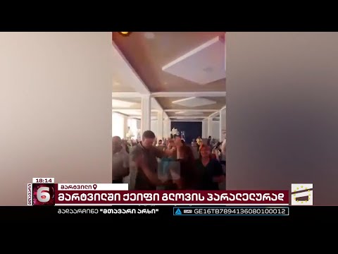 მარტვილის მერიისა და საკრებულოს თანამშრომლებმა რესტორანში დაბადების დღე აღნიშნეს